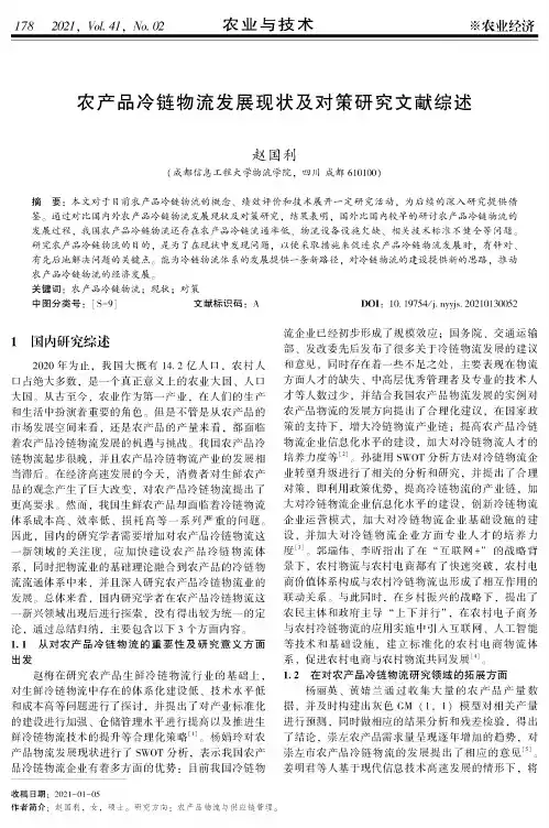 农产品冷链物流发展现状及对策研究文献综述