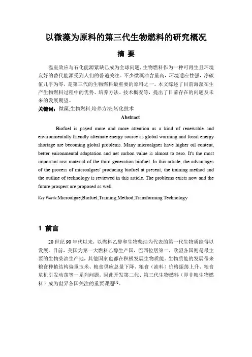 以微藻为原料的第三代生物燃料的研究概况