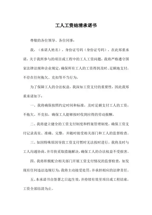 工人工资结清承诺书