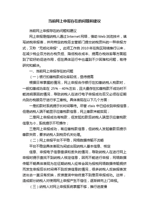 当前网上申报存在的问题和建议