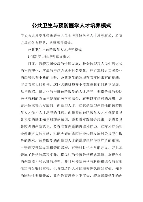 公共卫生与预防医学人才培养模式