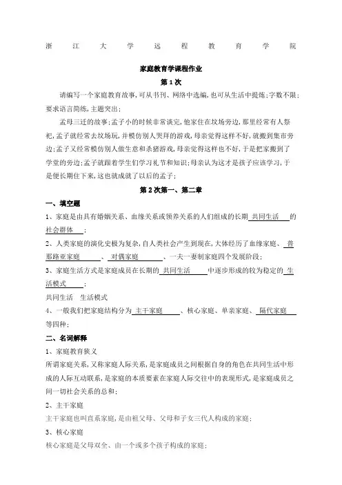 浙大家庭教育学离线作业答案