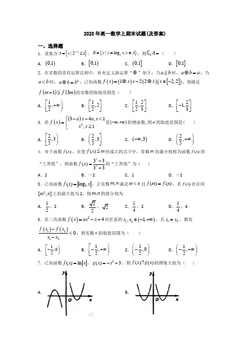 2020年高一数学上期末试题(及答案)