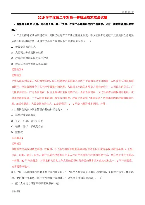 2019学年高一政治下学期期末考试试题(普通班,含解析) 新版 新人教版
