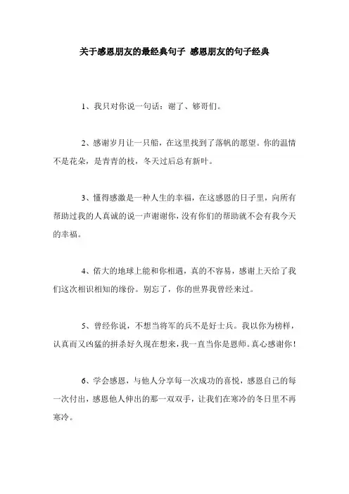 关于感恩朋友的最经典句子 感恩朋友的句子经典