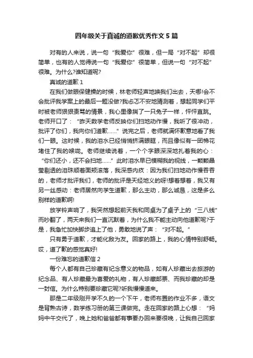 四年级关于真诚的道歉优秀作文5篇