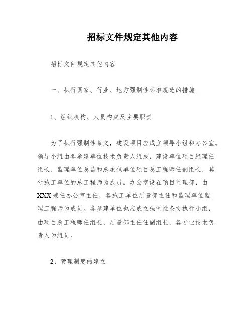 招标文件规定其他内容