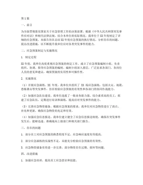 年度应急预案总结报告(3篇)