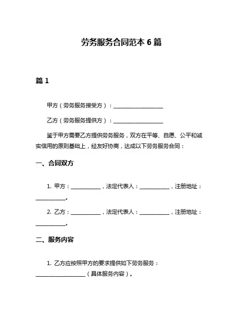 劳务服务合同范本6篇