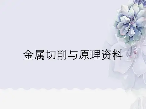 金属切削与原理资料