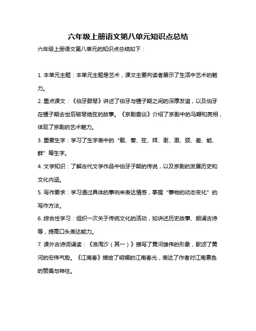 六年级上册语文第八单元知识点总结