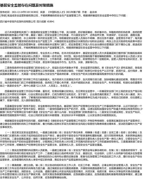 基层安全监管存在问题及对策措施