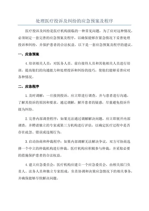 处理医疗投诉及纠纷的应急预案及程序