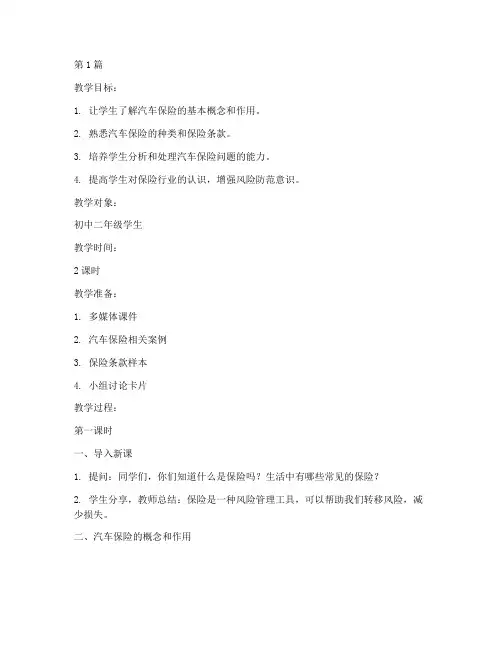 汽车保险概述教案模板范文(2篇)