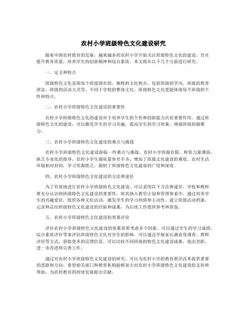 农村小学班级特色文化建设研究
