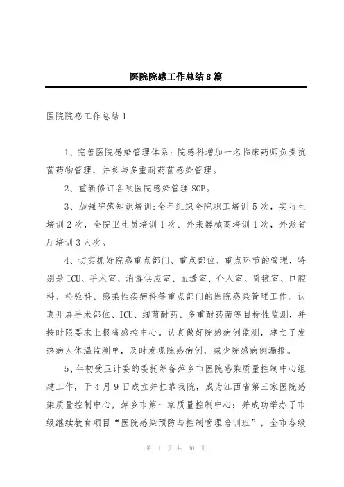 医院院感工作总结8篇