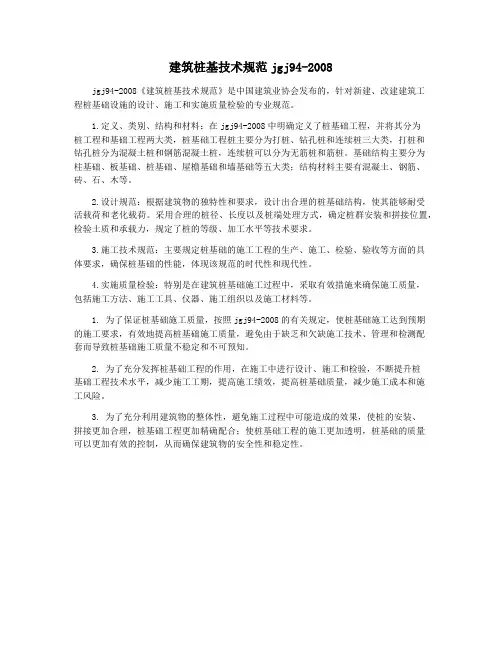 建筑桩基技术规范jgj94-2008