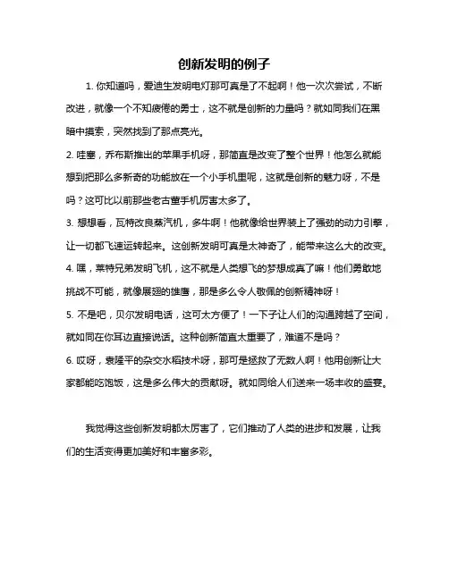 创新发明的例子