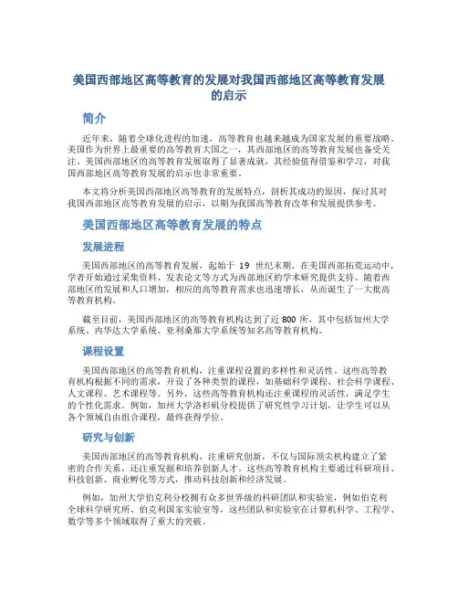 美国西部地区高等教育的发展对我国西部地区高等教育发展的启示