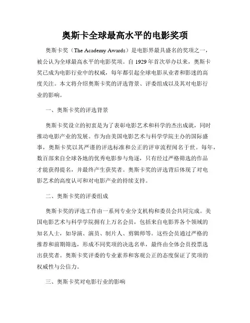 奥斯卡全球最高水平的电影奖项