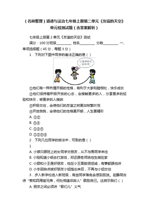 （名师整理）道德与法治七年级上册第二单元《友谊的天空》单元检测试题（含答案解析）