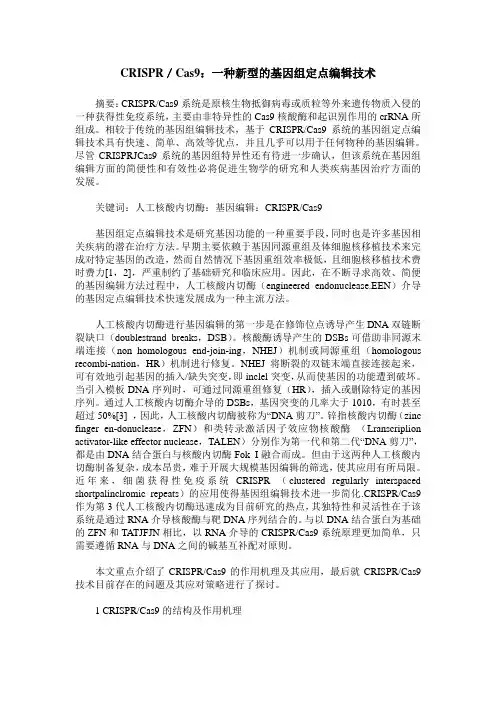 CRISPR／Cas9：一种新型的基因组定点编辑技术