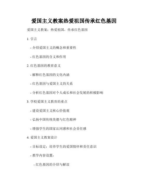 爱国主义教案热爱祖国传承红色基因
