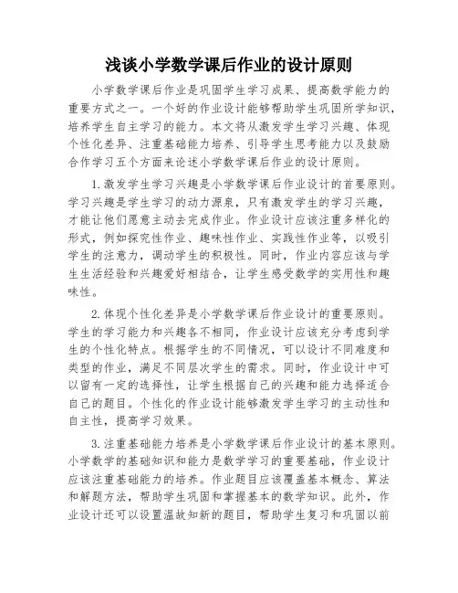 浅谈小学数学课后作业的设计原则
