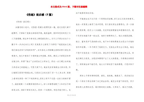 《伤逝》读后感(6篇)