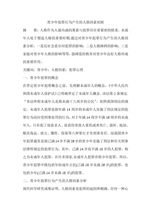 青少年犯罪行为产生的人格因素初探