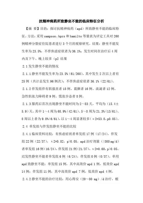 抗精神病药所致静坐不能临床特征分析论文