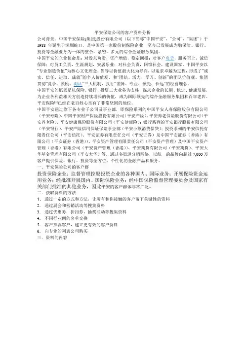 平安保险公司的客户资料分析