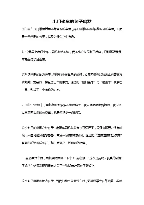 出门坐车的句子幽默
