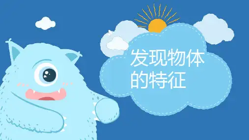 教科版(2024)科学 一年级下册 1.1发现物体的特征 课件 (共12张PPT)