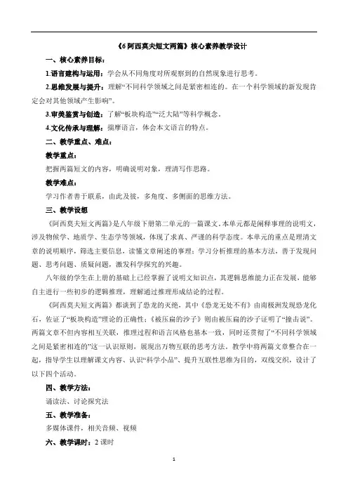 第6课《阿西莫夫短文两篇》教学设计-2023—2024学年部编版八年级语文下册