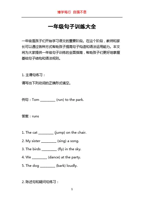一年级句子训练大全