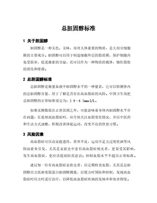 总胆固醇标准