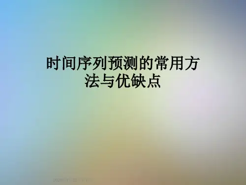 时间序列预测的常用方法与优缺点