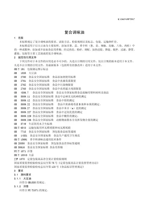复合调味油 (食品安全企业标准)
