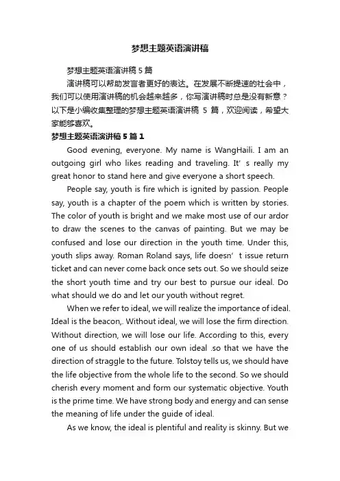 梦想主题英语演讲稿5篇
