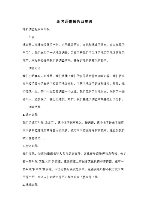地名调查报告四年级
