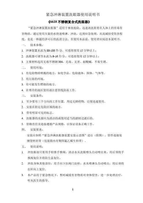 紧急冲淋装置洗眼器使用说明书[1]
