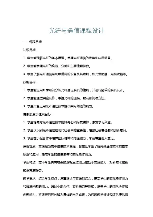 光纤与通信课程设计