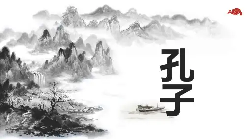 孔子及后代