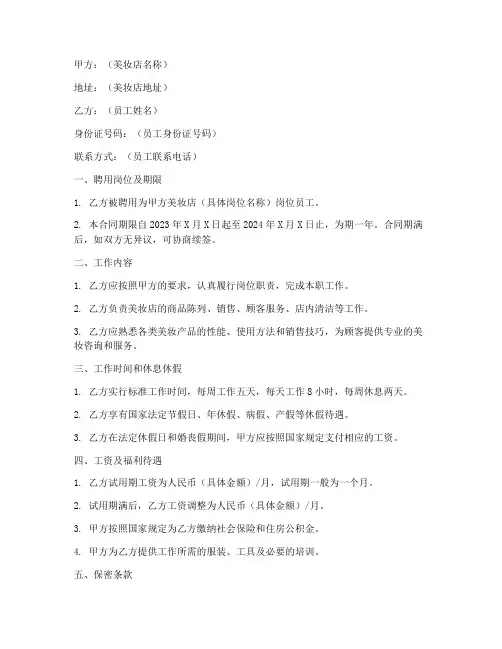 美妆店员工聘用合同模板