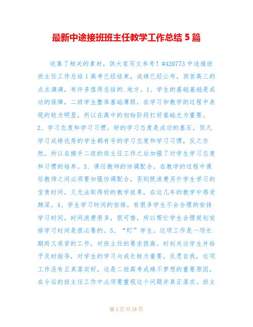 最新中途接班班主任教学工作总结5篇