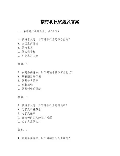 接待礼仪试题及答案