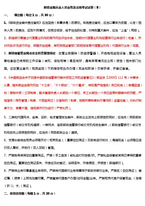 邮政金融从业人员业务及法规考试试卷B