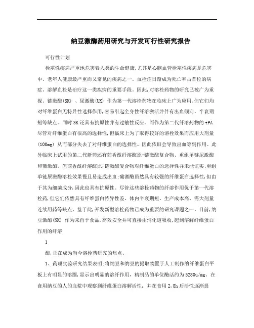 纳豆激酶药用研究与开发可行性研究报告