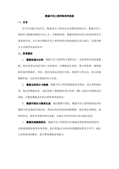 数据开发工程师职责和技能